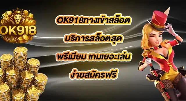 OK918ทางเข้าสล็อต