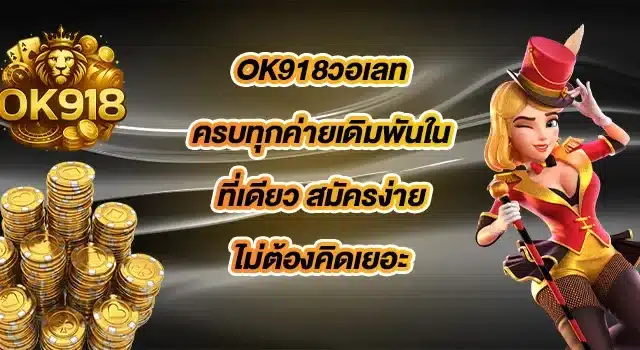 OK918วอเลท