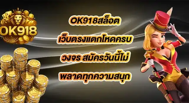 OK918สล็อต