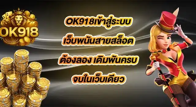 OK918เข้าสู่ระบบ