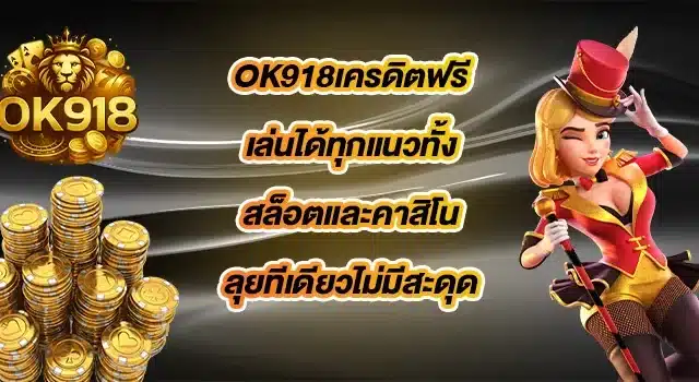 OK918เครดิตฟรี