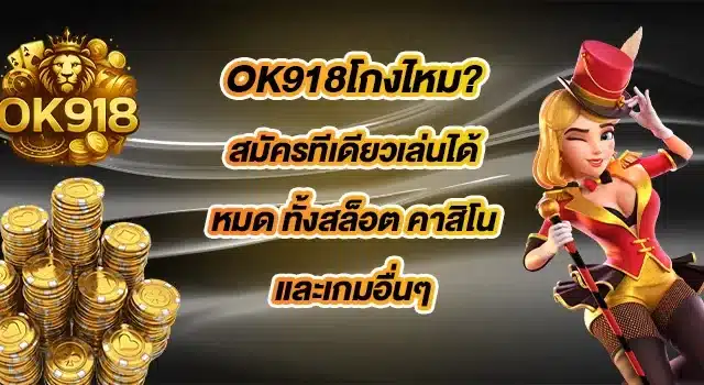 OK918โกงไหม